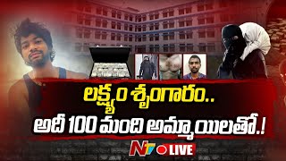 Live : వీడు మామూలు దొంగ కాదు.. 3 కోట్లు, 100 మంది అమ్మాయిలు.. ఇదే Battula Prabhakar టార్గెట్ | Ntv