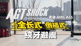 奔驰AMG A45 升级 AGT 倒插式绞牙避震