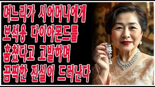 며느리가 시어머니에게 보석용 다이아몬드를 훔쳤다고 고발하며, 끔찍한 진실이 드러난다 | 노후 | 사연 | 라디오 | 오디오북 | 인생조언 | 인생이야기 | 노후 사연 오디오북 |