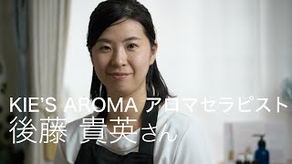 KIE'S AROMA　アロマセラピスト　後藤貴英さん