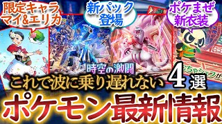 2025/01/30【毎日ポケ情報】ポケポケ新パック、ポケマス新限定など全4情報を一気に紹介！