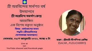 কর্মযোগের সাধন পদ্ধতি || Mrs. Deepsikha Reddy|| Bengali || Sri Aurobindo Samarpan Kendra ||Naihati||