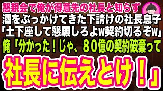 【スカッとする話】俺が大口の得意先社長だと知らず、酒をぶっかけてきた下請けの社長息子「土下座して懇願しないと契約切るぞw」俺「じゃ、社長に頼まれていた契約はナシだな」その場で８０億の契約を打