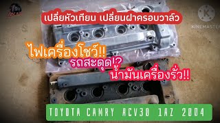 ไฟเครื่องโชว์ รถสะดุด​ เปลี่ยนหัวเทียน, ฝาครอบวาล์ว Toyota​ Camry​ acv30​ 1AZ 2004​ l EP.295 l