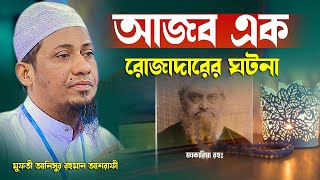 আজব এক রোজাদার ছিলেন জাকারিয়া রহঃ মুফতী আনিসুর রহমান আশরাফী