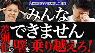 【Amazon 中国輸入 OEM】初心者はまずはここから！簡単にできる差別化と上級者向けの差別化を徹底比較！！