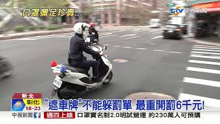 違法! 用口罩遮車牌 最高可罰6000元│中視新聞 20200311