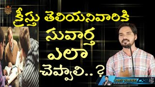 క్రీస్తు తెలియనివారికి సువార్త ఎలా చెప్పాలి..?