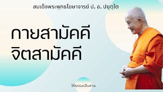 กายสามัคคี จิตสามัคคี - ป อ ปยุตฺโต (สมเด็จพระพุทธโฆษาจารย์)