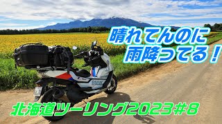 【Motovlog】#8 快晴なのに雨降ってる！/北海道ツーリング