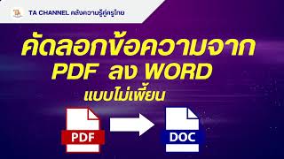 TA Channel : คัดลอกข้อความจาก PDF ลง Word แบบไม่เพี้ยน ได้ผลจริง