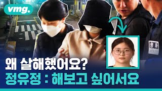 타락한 범죄수사물 마니아 23세 정유정…부산 20대 또래 여성 살인사건의 전말 / 비디오머그