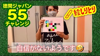 「絵しりとり」に挑戦！2人目は天野涼！【徳間ジャパン55チャレンジ】