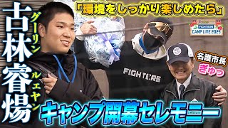 古林睿煬(グーリン・ルェヤン)キャンプ初肉声＆開幕セレモニーで新庄監督登場！＜2/1ファイターズ春季キャンプ2025＞