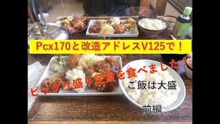 ボアアップPcxでハイライト食堂と京見峠にツーリング（前編) 【Pcx170ツーリング】