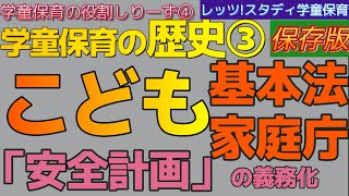 【学童保育の役割しりーず④】学童保育の歴史って？③（こども基本法、こども家庭庁、安全計画）～レッツ！スタディ学童保育～