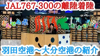 【着陸から離陸】東京羽田空港から大分空港までの旅！JAL767-300！【空港紹介】