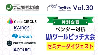 【ToyBox】Vol.30【特別企画】ベンダー対抗　MAツールピッチ大会｜ウェブ解析士協会