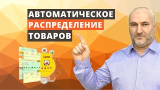 Автоматическое распределение товаров