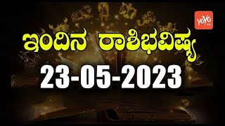 ಮಂಗಳವಾರ ರಾಶಿ ಭವಿಷ್ಯ 23-05-2023 | Rashi Bhavishya Today in Kannada | YOYO TV Kannada Astrology