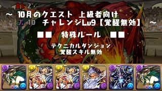 【パズドラ】 10月のクエスト チャレンジ Lv9 闇アテナPT 【ソロ／覚醒無効】