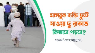 মাসবুক ব্যক্তি ছুটে যাওয়া নামাজ কিভাবে পড়বে?