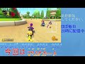 〔マリオカート　視聴者参加型〕初見さん超大歓迎！マリオカート配信！〔概要欄読んでください。〕