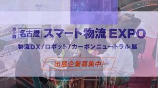 第3回 　名古屋 スマート物流EXPO 10月ポートメッセなごやにて開催【出展募集中】