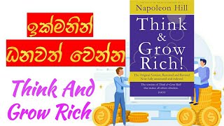 ලේසියෙන්ම ධනවත් වෙන්න Think \u0026 Grow Rich | Think And Grow Rich Summary | Law of Attraction Sinhala