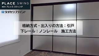 間仕切　プレイス スウィング  [格納方式・出入りの方法：引戸] 下レール：ノンレール 施工方法