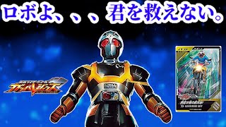 ロボよ、、、君を救えない。 ガンバレジェンズ全国対戦でロボを輝かせられるか！？ Can you make the robot work?