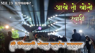 आखे तो खोलो स्वामी| Aakhe To Kholo Swami | श्री चिंतामणी मोरया साऊंड भुसावळ |  Band Of Khandesh 🔥🎹🎷🎺