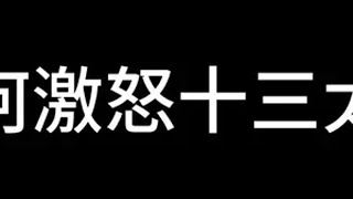 如何激怒十三太保 内容过于真实 江苏 江苏dou知道