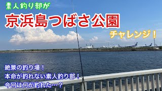 おっさんの釣り修行19 素人釣り部 【京浜島つばさ公園】