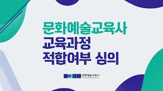 문화예술교육사 양성에 앞서 꼭 확인하세요 | 문화예술교육사 교육과정 적합여부 심의 안내