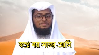 স্বপ্নে বর সাজা আমি.....