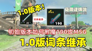 1.0版词条继承！初始化后如何附魔190攻MSG【塞尔达传说 王国之泪】