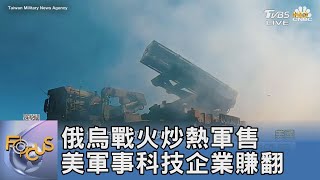 俄烏戰火炒熱軍售 美軍事科技企業賺翻｜FOCUS午間新聞 20220415