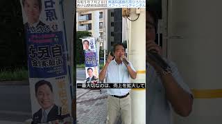 令和5年7月28日西小山駅前街頭演説　#国内で稼ぐ力　#西小山