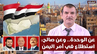 استطلاع عن الوحدة اليمنية وعهد الرئيس صالح: سؤالان للمهتمين بأمر اليمن. مع مقطع من اوبريت عيد الوحدة