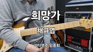 희망가(채규엽)C