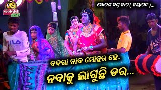 ଦଦରା ନାଵ ମୋହର..ନବାକୁ ଲାଗୁଛି ଡର...||sorana danda nacha 2022||#danda_nacha #jagannath_sanskruti