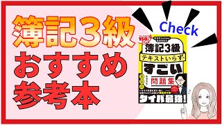 【簿記3級】おすすめ参考本はコレ！