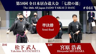 Hiroyoshi MIYABARA 1 - 2 Takehito MATSUSHITA - The 58th All Japan IAIDO TAIKAI 7 Dan Semifinal 44