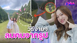 3 แอพลบคนในรูป โหลดฟรี ใช้ง่าย! | LDA World