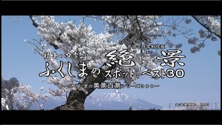 福島の四季より　～福島の絶景ポイントベスト３０（平成２９年制作版）～