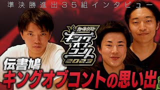 【準決勝全35組インタビュー】伝書鳩　＜キングオブコント2023＞