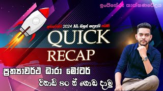 QUICK RECAP | Motors part 02 | ප්‍රත්‍යාවර්ථ ධාරා මෝටර්