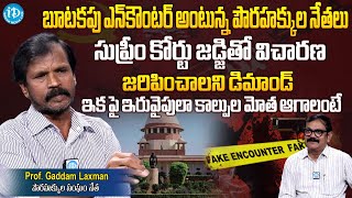 బూటకపు ఎన్ కౌంటర్ అంటున్న పౌరహక్కుల నేతలు! Professor Gaddam Laxman Exclusive Interview | iDream News