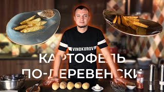 2 простых рецепта картофеля по-деревенски в духовке. Супер Просто | #НаКухне